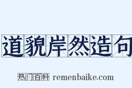 道貌岸然造句是什么意思的图片